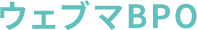 ウェブマネ BPO