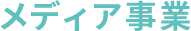 メディア事業